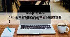 17c-起草官网（17c起草官网在线观看）