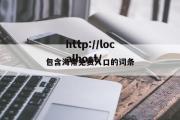 包含海角免费入口的词条