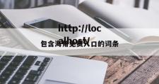 包含海角免费入口的词条