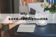 包含天美mv麻花mv星空mv的词条
