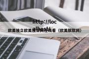 欧美独立欧美独立网在线看（欧美默默网）