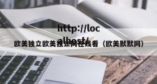 欧美独立欧美独立网在线看（欧美默默网）