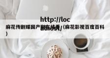 麻花传剧媒国产剧在线看（麻花影视百度百科）