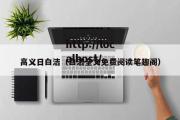 高义日白洁（白洁全文免费阅读笔趣阁）