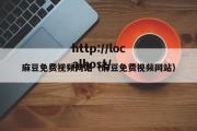 麻豆免费视频网站（麻豆免费视频网站）