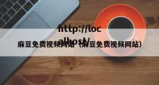 麻豆免费视频网站（麻豆免费视频网站）