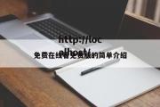 免费在线看免费版的简单介绍