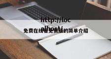 免费在线看免费版的简单介绍
