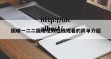 国精一二二国精视频在线观看的简单介绍