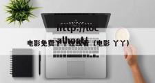 电影免费丫丫在线看（电影 丫丫）