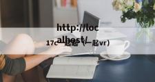 17c一起起（一起vr）