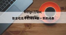 包含吃瓜不打烊24第一页的词条
