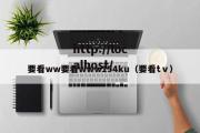 要看ww要看www154ku（要看tⅴ）