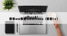 要看ww要看www154ku（要看tⅴ）