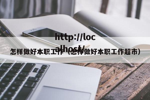怎样做好本职工作（怎样做好本职工作超市）