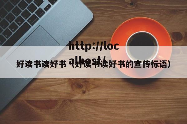 好读书读好书（好读书读好书的宣传标语）
