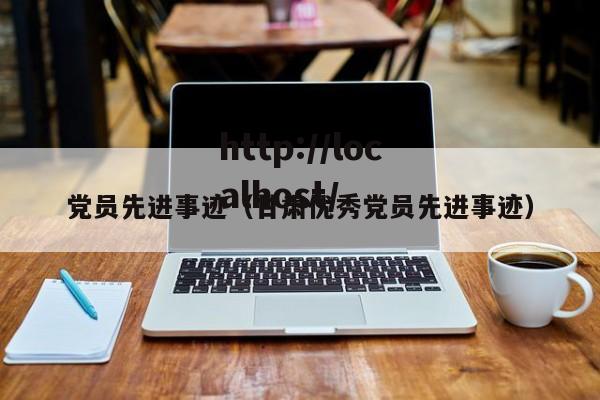 党员先进事迹（甘肃优秀党员先进事迹）