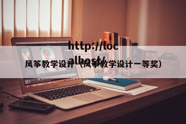 风筝教学设计（风筝教学设计一等奖）