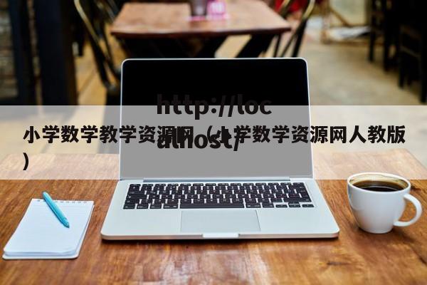 小学数学教学资源网（小学数学资源网人教版）