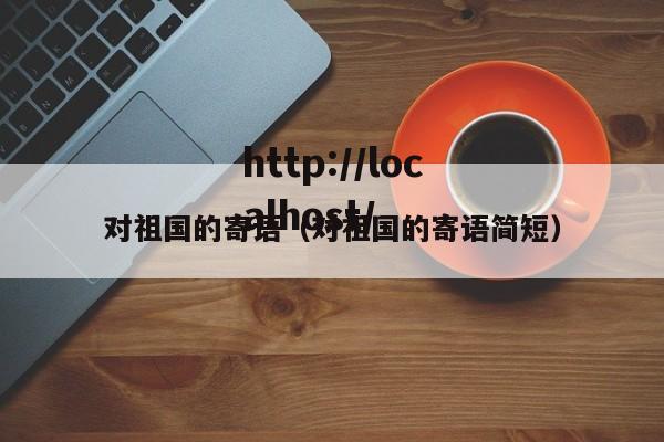 对祖国的寄语（对祖国的寄语简短）