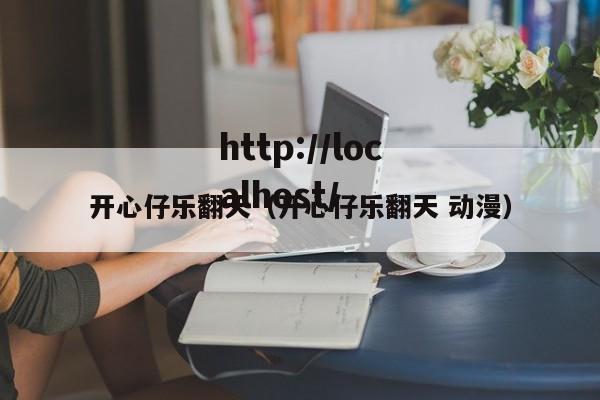 开心仔乐翻天（开心仔乐翻天 动漫）