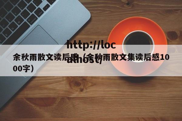 余秋雨散文读后感（余秋雨散文集读后感1000字）