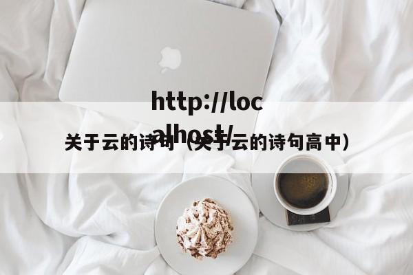 关于云的诗句（关于云的诗句高中）