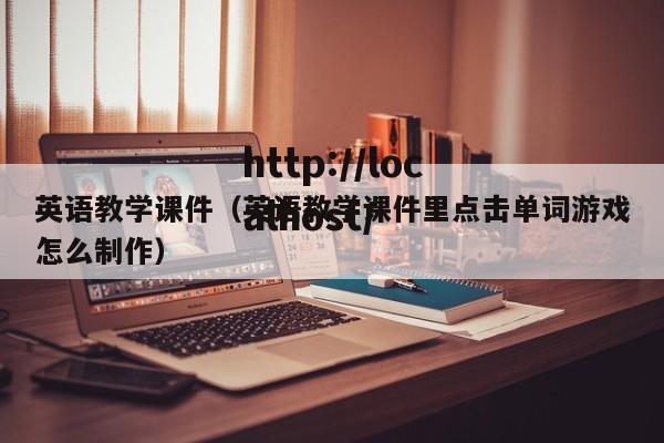 英语教学课件（英语教学课件里点击单词游戏怎么制作）