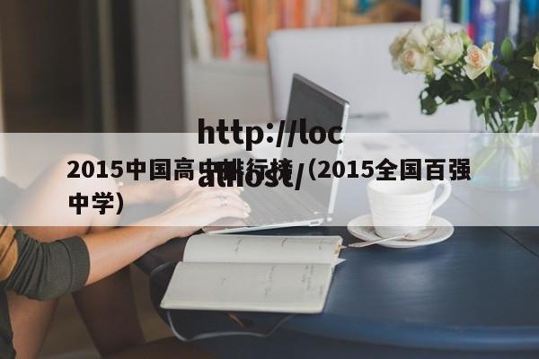 2015中国高中排行榜（2015全国百强中学）