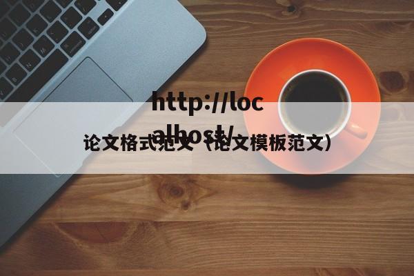 论文格式范文（论文模板范文）