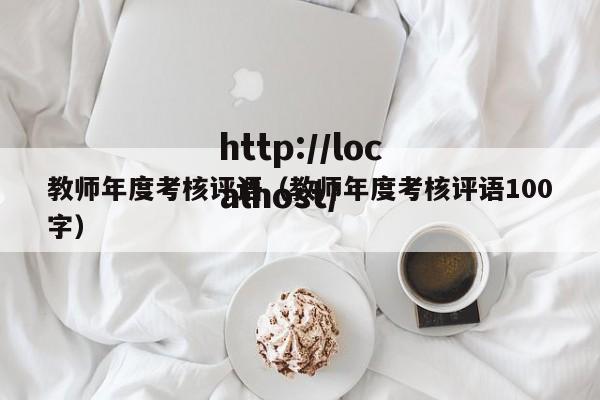 教师年度考核评语（教师年度考核评语100字）