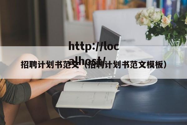 招聘计划书范文（招聘计划书范文模板）
