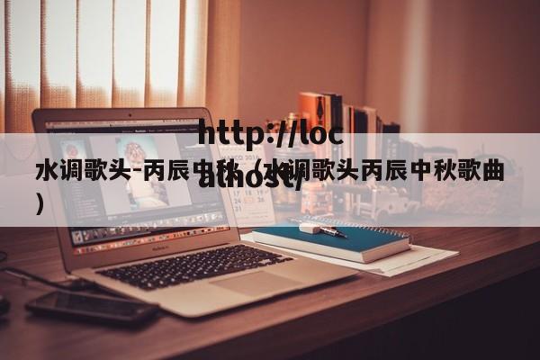 水调歌头-丙辰中秋（水调歌头丙辰中秋歌曲）