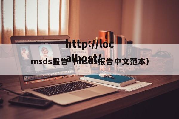 msds报告（msds报告中文范本）