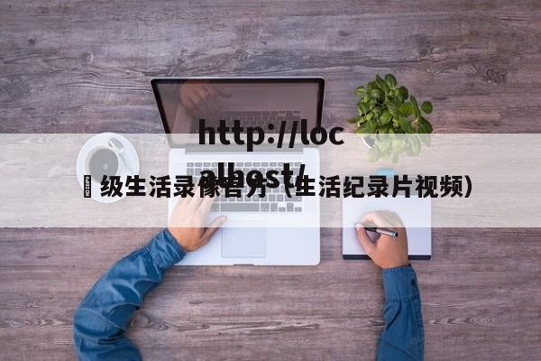 ー级生活录像官方(生活纪录片视频)