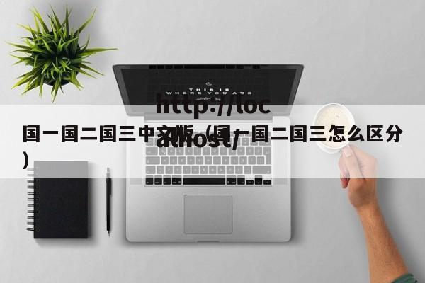 国一国二国三中文版(国一国二国三怎么区分)